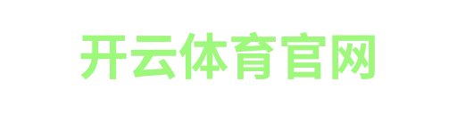 开云体育官网